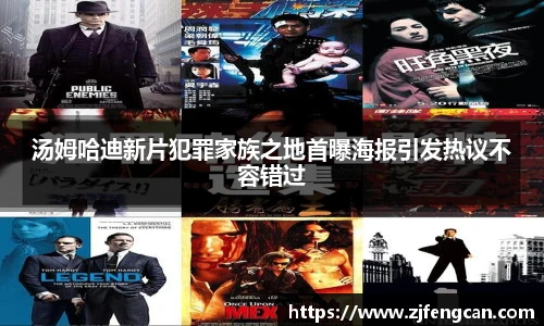 ng娱乐汤姆哈迪新片犯罪家族之地首曝海报引发热议不容错过
