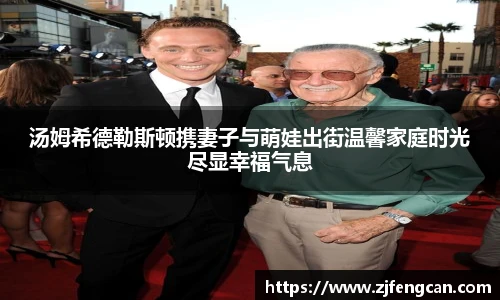 ng娱乐汤姆希德勒斯顿携妻子与萌娃出街温馨家庭时光尽显幸福气息