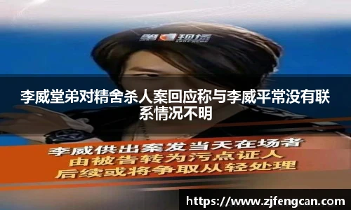 ng娱乐李威堂弟对精舍杀人案回应称与李威平常没有联系情况不明