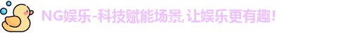 ng娱乐